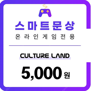 스마트문상/컬쳐랜드 90% 매입합니다.