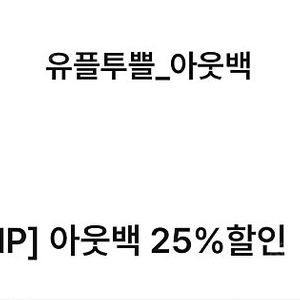 유플투쁠 아웃백 25% 할인