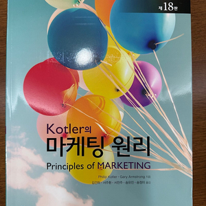 Kotler 마케팅 원리 18판 판매