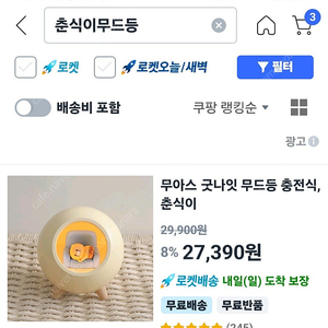 춘식이 무드등