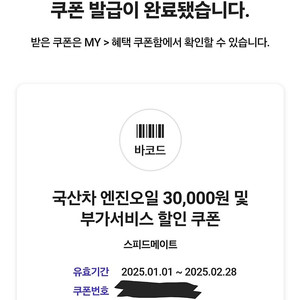 스피드메이트 국산차 엔진오일 3만원 할인권