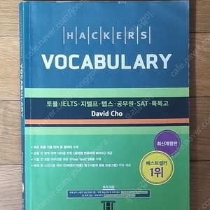 해커스 보카 (Hackers Vocabulary)