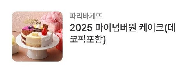 파리바게뜨 파리바게트 케이크 21% : 마이넘버원(데코...--0