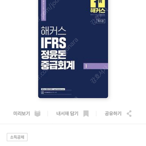 해커스 IFRS 정윤돈 중급회계 1,2 세트