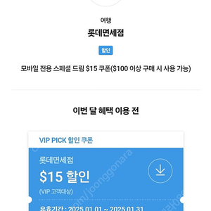 [쿠폰] 롯데면세점 모바일전용 15불 $15