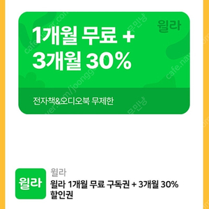 윌라 1개월 무료구독권+3개월30%할인권-판매완료