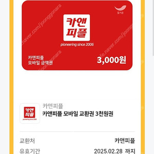 카앤피플 모바일 교환권 3000원권 1000원에 팝니다(1장 보유)​​​