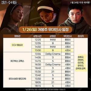 검은수녀들 무대인사 Cgv 왕십리 1/26(일) 15:00 C열통로 2연석 판매(송혜교 이진욱 전여빈참석)