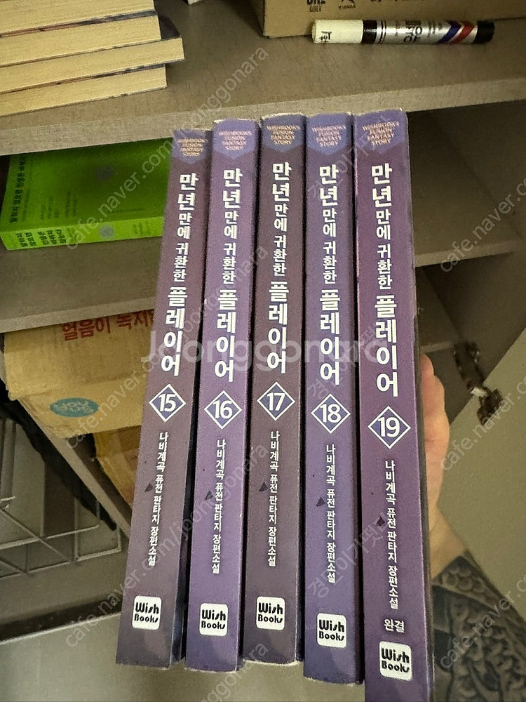 명작 퓨전판타지 소설 만년만에 돌아온 플레이어 1~19...--3