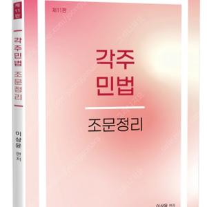 변리사 교재들 판매 (민법)