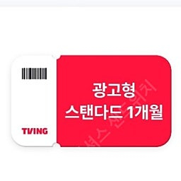 티빙 광고형 스탠다드 1개월 구독권 -2000원