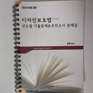 변리사 교재_ 김웅 2024 디자인보호법 진도별 기출문제&모의고사 문제집 (반값택배비 포함)