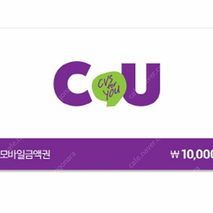 cu 1만원 모바일상품권판매합니다 8900