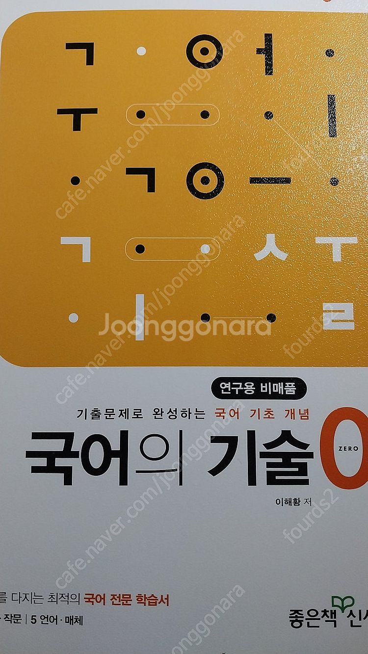 국어의기술0 새 책--0