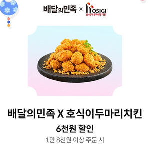 배민)호식이두마리치킨-1000원