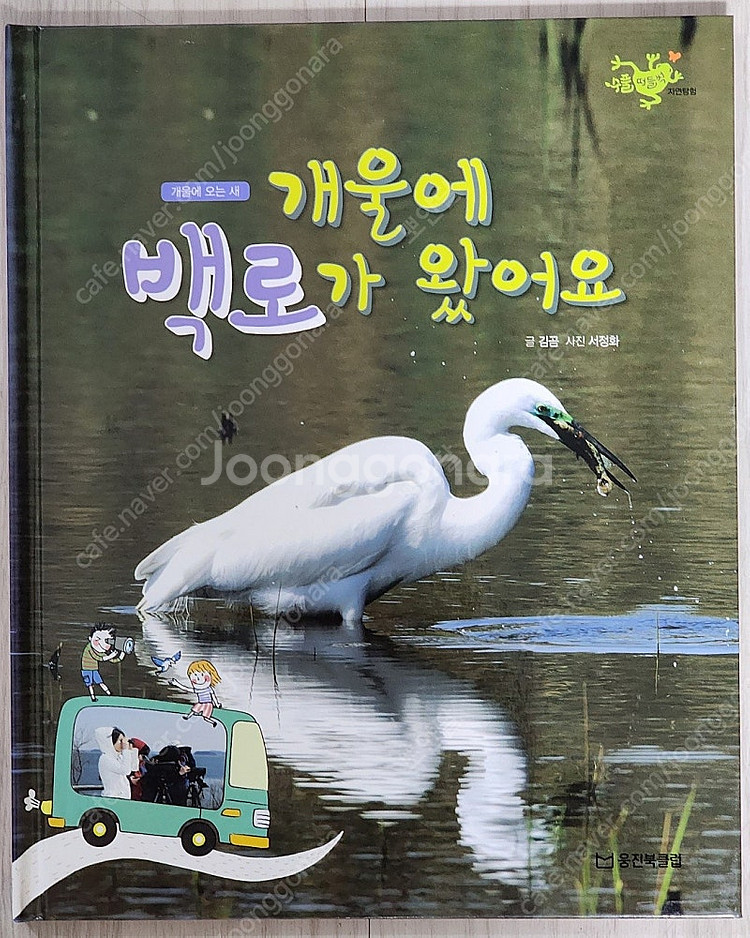 웅진북클럽 수풀떠들썩 자연탐험 50권 최신개정판/ QR...--1