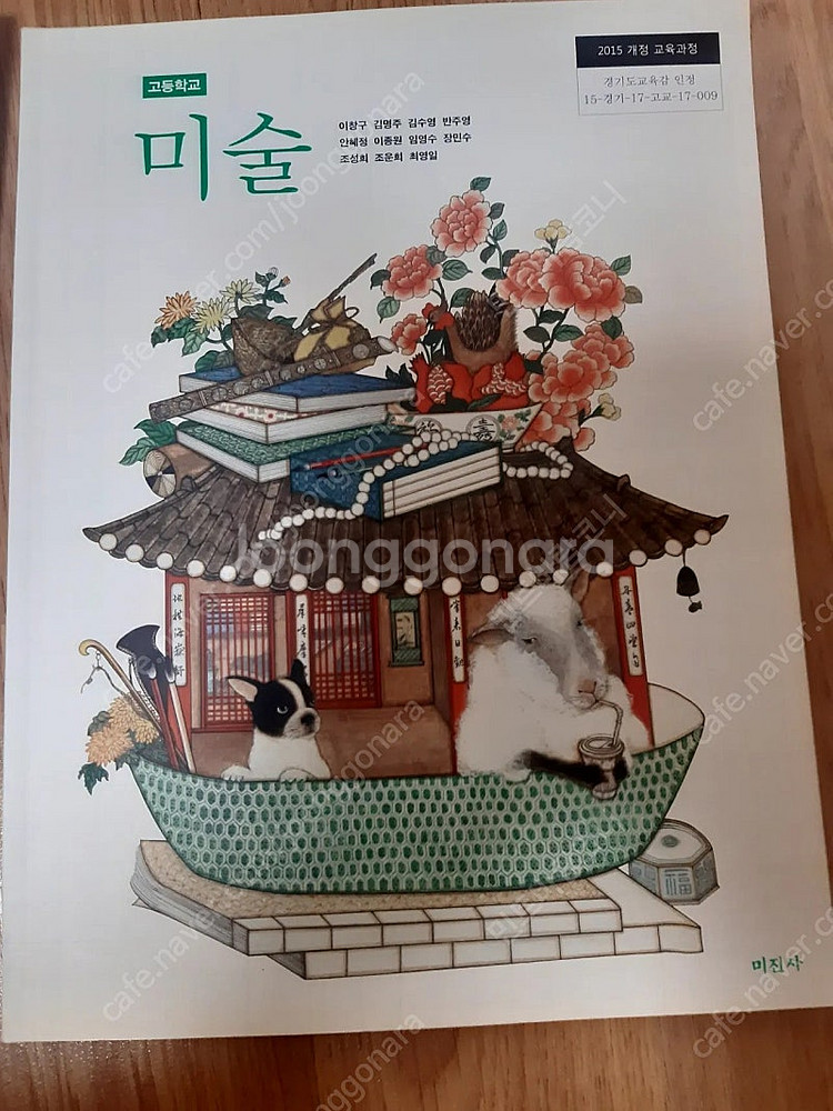(새책)고등학교 미술교과서 미진사--0
