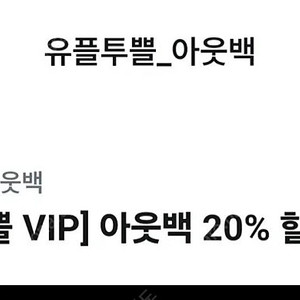 아웃백 20% 할인쿠폰