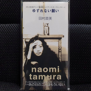 타무라 나오미 田村直美 ゆずれない願い 8cm 싱글 CD