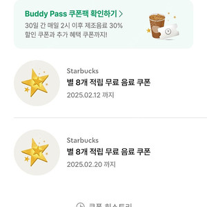 스타벅스 별쿠폰 8개(라떼.아메.디카페인)