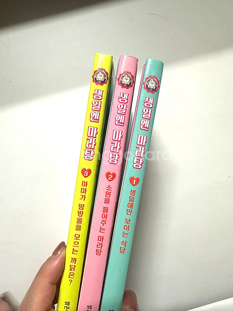 생일엔 마라탕 1-3권 전권 일괄 (새책수준)가격내림 ...--3