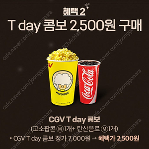 CGV 티데이콤보(팝콘M+탄산M) 2500원 구매 쿠폰 500원