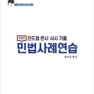 곽낙규 진도별 변시.사시 기출 민법사례연습 판매합니다.