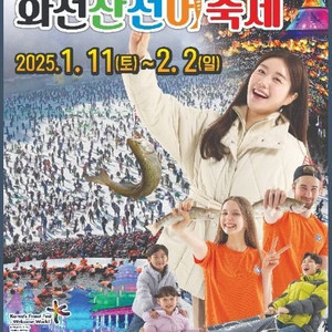 화천 산천어 축제 1월26일 일요일 성인2 아이1 예매권 구해봅니다