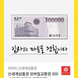 신세계 모바일 상품권 30만원권 이마트 교환