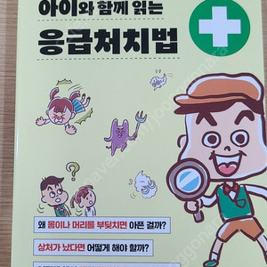 아이와 함께 읽는 응급처치법