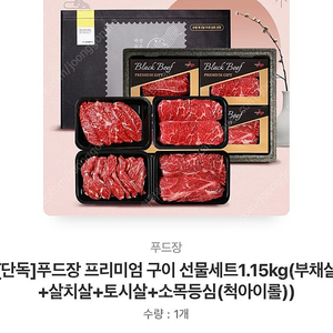 푸드장 소고기 프리미엄 구이선물세트 1.15kg 판매합니다.