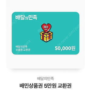 배민상품권 5만원 1매 판매합니다. 카카오선물하기