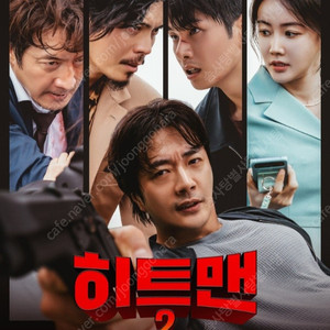 CGV 하얼빈 6500, 히트맨, 검은수녀들 9000, IMAX, 4DX 11000/ 롯데시네마, 리클라이너, 수퍼플렉스, 스위트박스/메가박스, 커플석, 로얄석 등