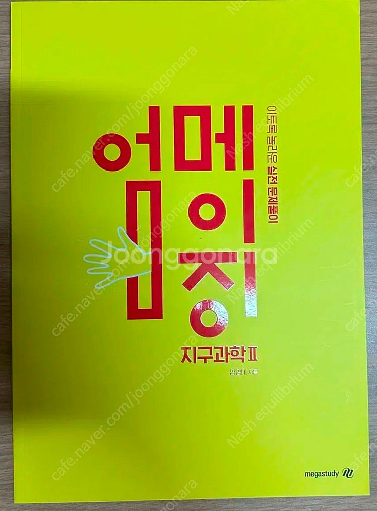 메가스터디 엄영대t 지구과학2 엄메이징 실전 문제풀이--0