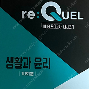 Re:quel 실전 모의고사 생활과 윤리 10회분