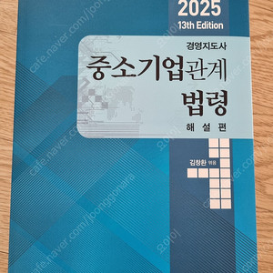 (새책) 2025 중소기업 관계법령 13판