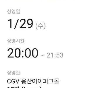 말할 수 없는 비밀 무대인사 2명 용산아이파크몰 CGV 15관 H열 통로석 1월 29일 수요일 20시