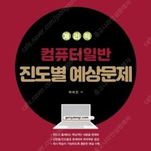 2025 계리직 컴퓨터일반 진도별 예상문제