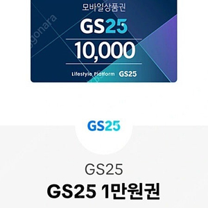 Gs25 모바일상품권 1만원권 팔아요