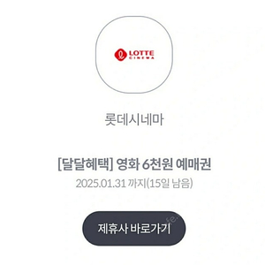 (2,000원)롯데시네마 6천원 예매권