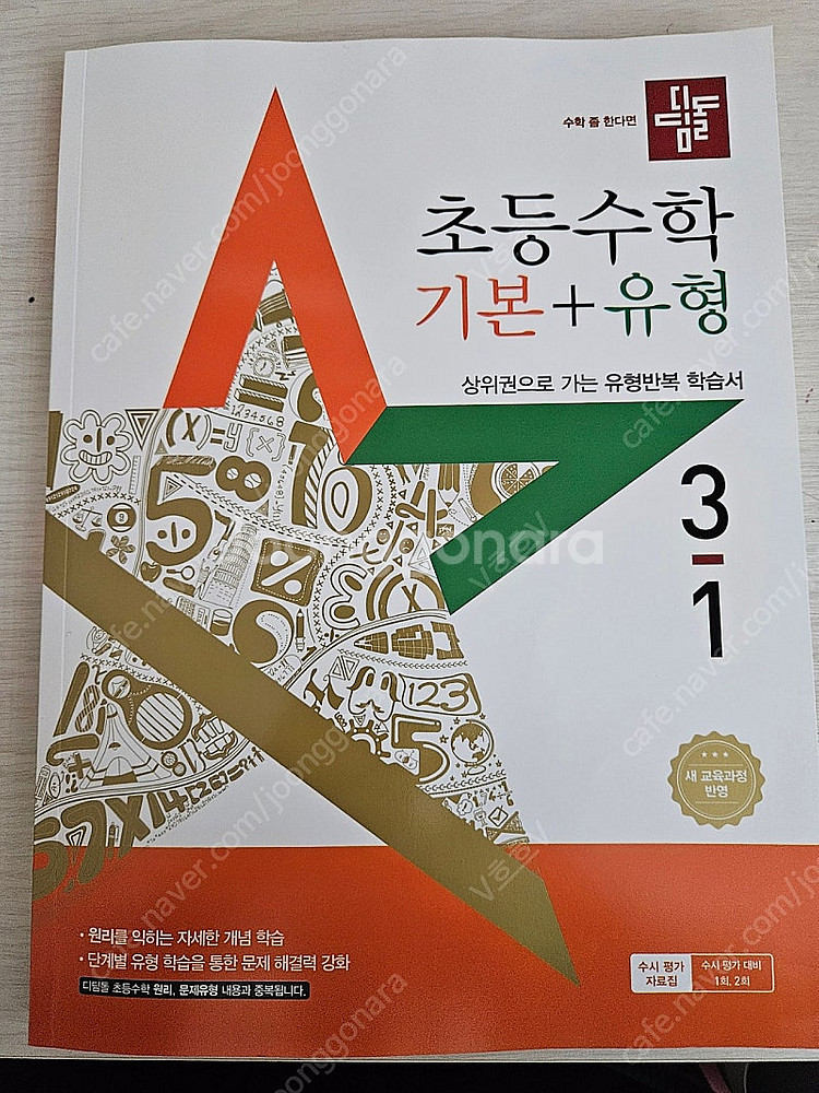 디딤돌 초등수학 기본+응용 3-1 (2025 새교재)--0