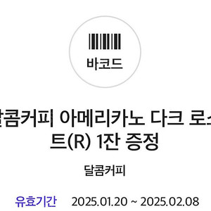 달콤커피 아메리카노 다크 로스트(R) 1000원