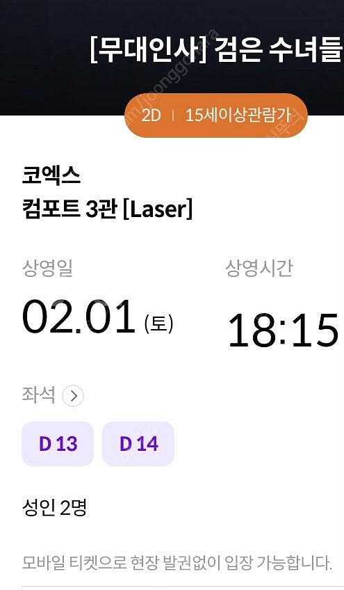 메가박스 코엑스 검은 수녀들 무대인사 두장에 24000...--1