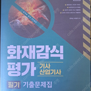 화재감식평가기사 필기(성안당 21년 + 시대고시 24년 팝니다)