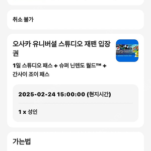 2월 24일 유니버셜 입장권 + 슈퍼마리오 입장권 + 간사이 조이 패스 팝니다