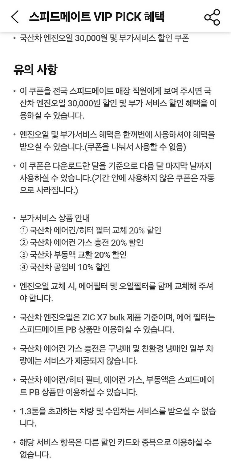 스피드메이트 국산차 엔진오일 30,000원 및 부가서비스 할인 쿠폰--0
