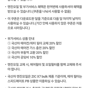 스피드메이트 국산차 엔진오일 30,000원 및 부가서비스 할인 쿠폰