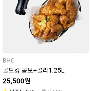 BHC 골드킹+콜라 1.25L 세트 최저가 판매 (정가 25500원, 오늘까지 사용)