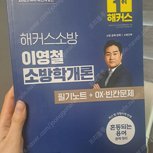 해커스 이영철 소방학개론 필기노트 ox문제