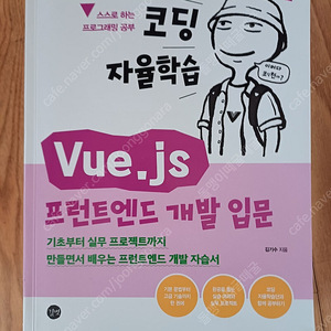 코딩 자율학습 Vue.js 프런트엔드 개발 입문